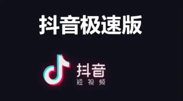 《抖音极速版》和抖音有什么区别？极速版区别是什么？