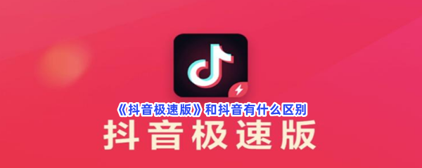 《抖音极速版》和抖音有什么区别？极速版区别是什么？