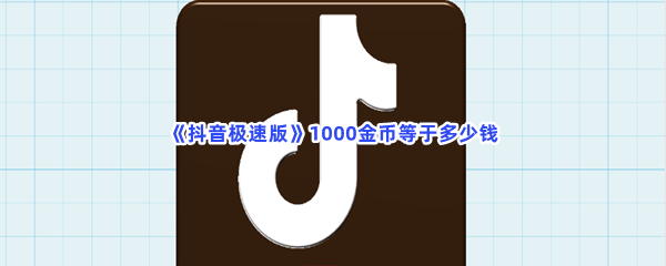 《抖音极速版》1000金币等于多少钱？金币兑换比例是多少？