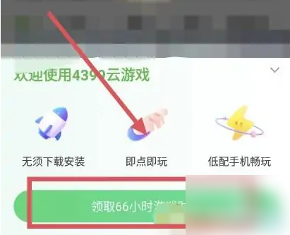 《4399游戏盒》怎么秒完云游戏？云游戏如何秒完？