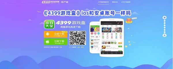 《4399游戏盒》ios和安卓账号一样吗？ios和安卓账号有哪些不同？