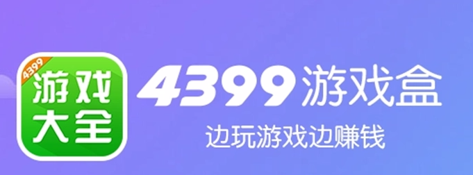 《4399游戏盒》苹果可以用吗？苹果手机是怎么使用的？