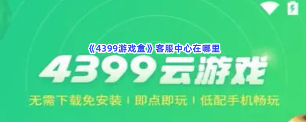 《4399游戏盒》客服中心在哪里？客服中心是什么网址？