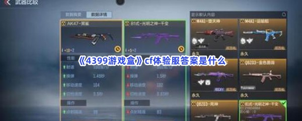 《4399游戏盒》cf体验服答案是什么？cf体验服答案介绍给你！