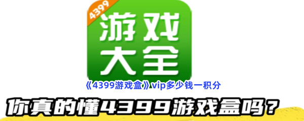 《4399游戏盒》vip多少钱一积分？vip一积分价格介绍