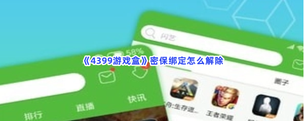 《4399游戏盒》密保绑定怎么解除？密保绑定解除方法分享给小伙伴们！