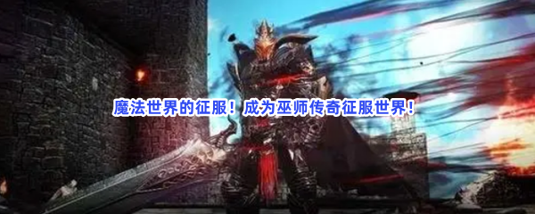 魔法世界的征服！成为巫师传奇征服世界！
