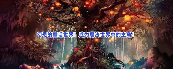 幻想的童话世界！成为魔法世界中的主角！