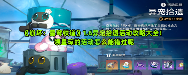 《崩坏：星穹铁道》1.6异宠拾遗活动攻略大全！领星琼的活动怎么能错过呢