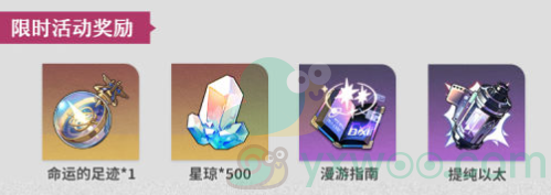《崩坏：星穹铁道》1.6异宠拾遗活动攻略大全！领星琼的活动怎么能错过呢