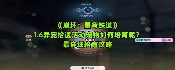 《崩坏：星穹铁道》1.6异宠拾遗活动宠物如何培育呢？最详细培育攻略