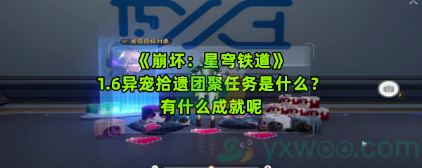 《崩坏：星穹铁道》1.6异宠拾遗团聚任务是什么？有什么成就呢