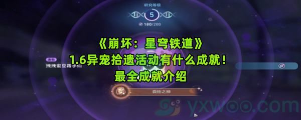 《崩坏：星穹铁道》1.6异宠拾遗活动有什么成就！最全成就介绍