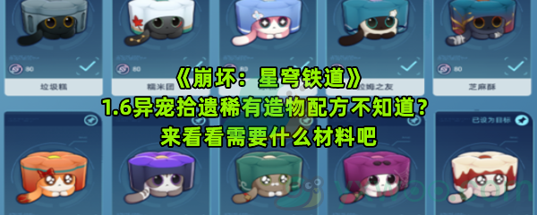 《崩坏：星穹铁道》1.6异宠拾遗稀有造物配方不知道？来看看需要什么材料吧