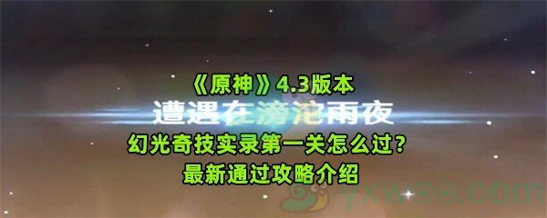 《原神》4.3版本幻光奇技实录第一关怎么过？最新通过攻略介绍