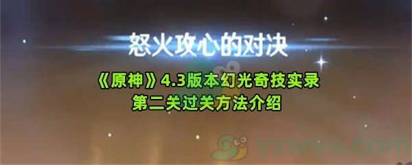 《原神》4.3版本幻光奇技实录第二关过关方法介绍