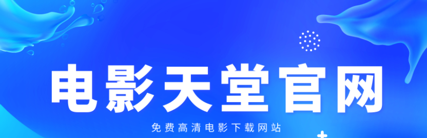 《电影天堂》页面广告怎么关闭？关闭页面广告具体流程就在这里！