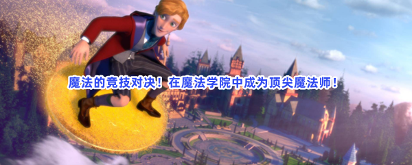 魔法的竞技对决！在魔法学院中成为顶尖魔法师！