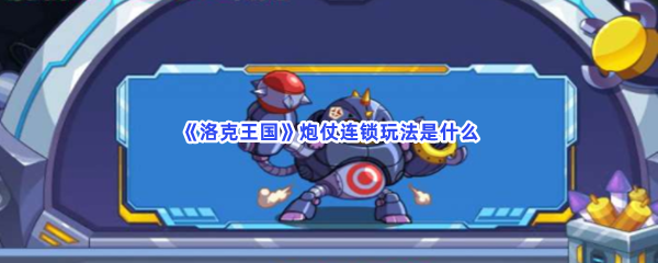 《洛克王国》炮仗连锁玩法是什么？炮仗连锁完成方法都在文章当中哦！
