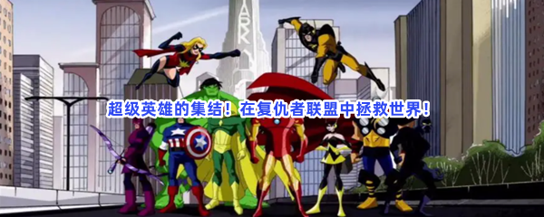 超级英雄的集结！在复仇者联盟中拯救世界！