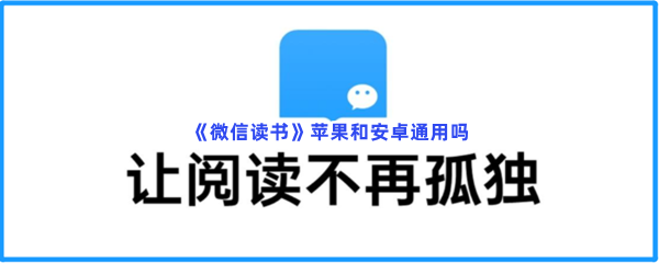 《微信读书》苹果和安卓通用吗？苹果和安卓有哪些是互通的？