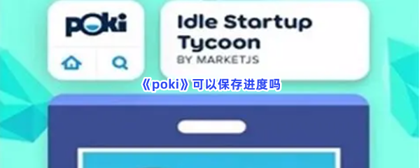 《poki》可以保存进度吗？保存进度流程介绍给你！