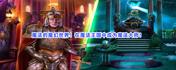 魔法的魔幻世界！在魔法王国中成为魔法大师！