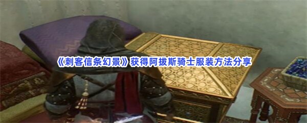 《刺客信条幻景》阿拔斯骑士服装要到哪才能得到啊？获得阿拔斯骑士服装方法分享
