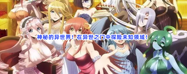 神秘的异世界！在异世之门中探险未知领域！