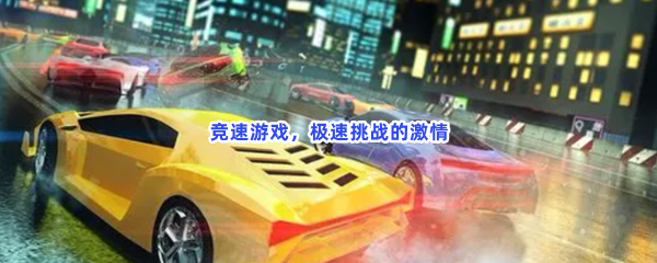 竞速游戏，极速挑战的激情