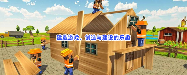 建造游戏，创造与建设的乐趣