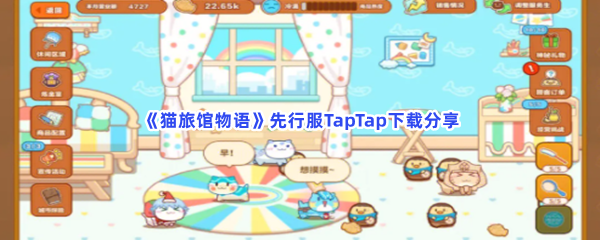 《猫旅馆物语》先行服TapTap下载分享，先行服TapTap下载方法是什么？