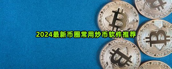 2024最新币圈常用炒币软件推荐