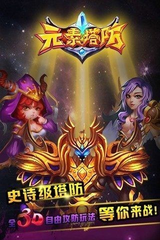 元素塔防