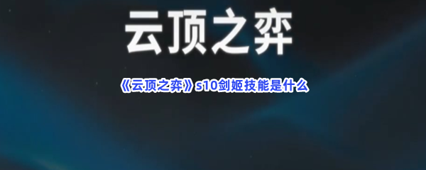 《云顶之弈》s10剑姬技能是什么？s10剑姬技能介绍给小伙伴们！