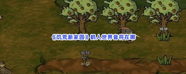 《饥荒新家园》鹤人世界音符在哪？鹤人世界音符获取方法一览