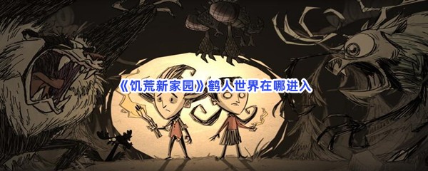 《饥荒新家园》鹤人世界在哪进入？鹤人世界怎么进？