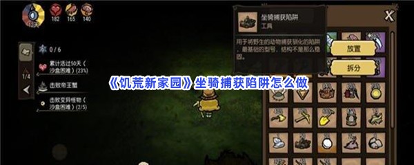 《饥荒新家园》坐骑捕获陷阱怎么做？坐骑捕获陷阱制作方法在文章当中哦！