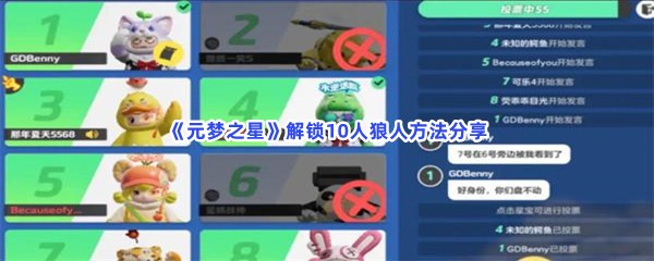 《元梦之星》解锁10人狼人方法分享，10人狼人怎么解锁？