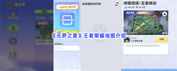 《元梦之星》王者荣耀地图介绍，王者荣耀地图叫什么？