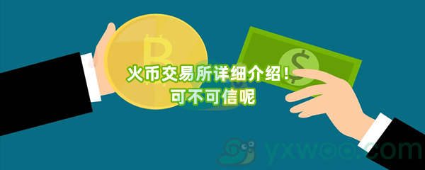 火币交易所详细介绍！可不可信呢