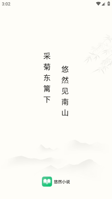 悠然免费小说