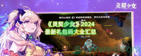 《灵契少女》2024最新礼包码大全汇总