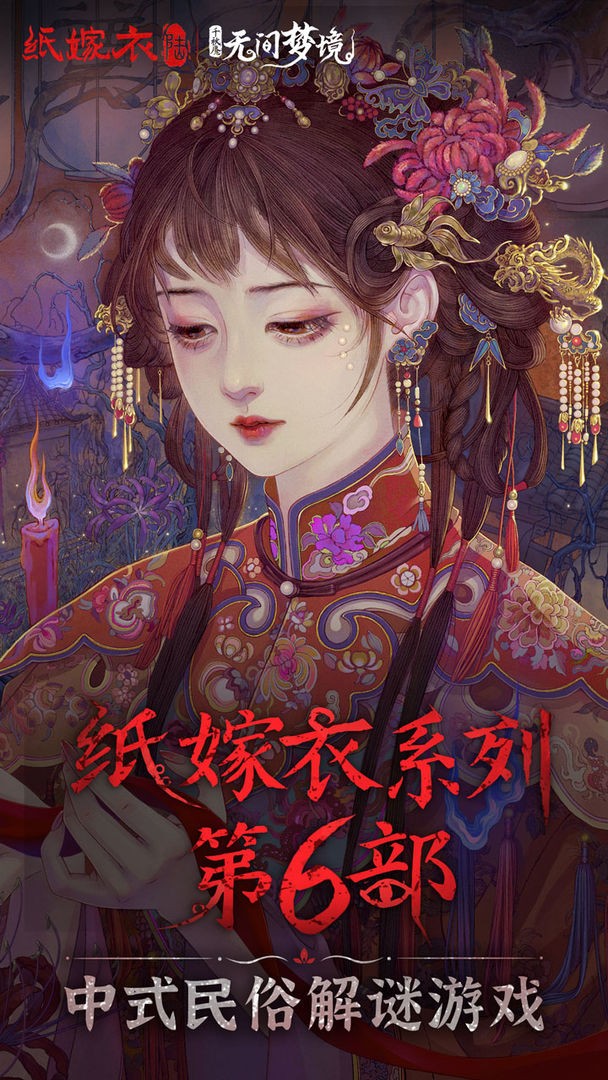 纸嫁衣6