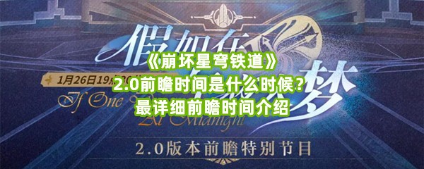 《崩坏星穹铁道》2.0前瞻时间是什么时候？最详细前瞻时间介绍