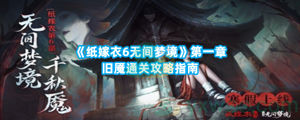 《纸嫁衣6无间梦境》第一章旧魇通关攻略指南