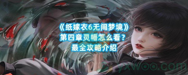 《纸嫁衣6无间梦境》第四章灵幡怎么看？最全攻略介绍