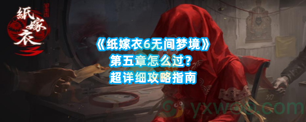 《纸嫁衣6无间梦境》第五章怎么过？超详细攻略指南