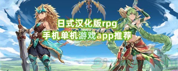 日式汉化版rpg手机单机游戏app推荐