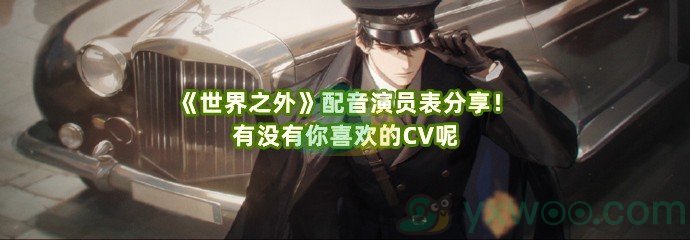 《世界之外》配音演员表分享！有没有你喜欢的CV呢